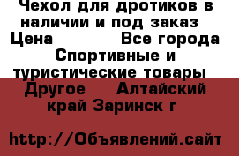 Чехол для дротиков в наличии и под заказ › Цена ­ 1 750 - Все города Спортивные и туристические товары » Другое   . Алтайский край,Заринск г.